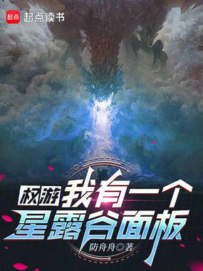 权游：我有一个星露谷面板在线阅读