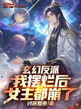 玄幻反派:我摆烂后,女主都崩了在线阅读