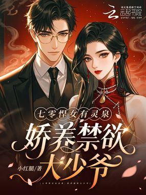 七零悍女有灵泉，娇养禁欲大少爷在线阅读