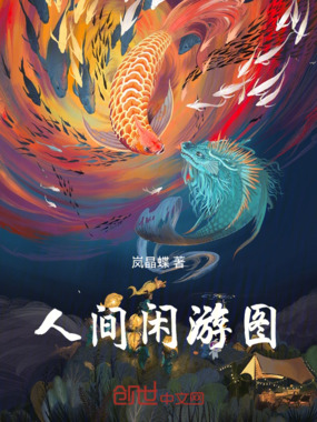 人间闲游图在线阅读