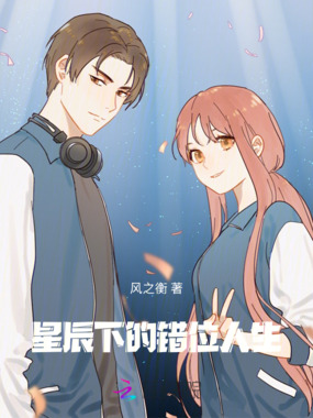 星辰下的错位人生在线阅读