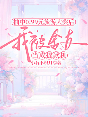 抽中0.99元旅游大奖后，我被舍友当成提款机在线阅读