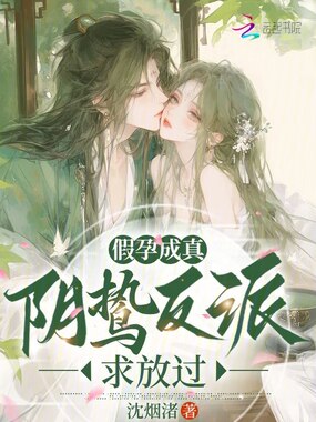 假孕成真,阴鸷反派求放过在线阅读