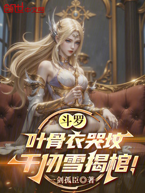 斗罗：叶骨衣哭坟，千仞雪揭棺！在线阅读