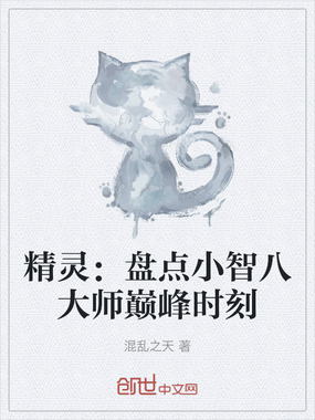精灵：盘点小智八大师巅峰时刻在线阅读