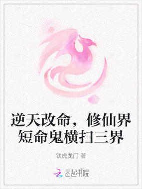 逆天改命，修仙界短命鬼横扫三界在线阅读