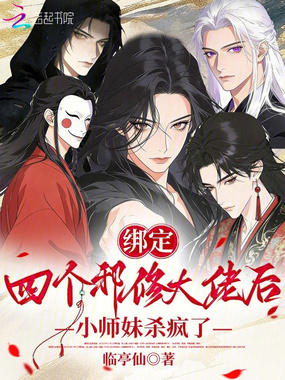 绑定四个邪修大佬后小师妹杀疯了在线阅读