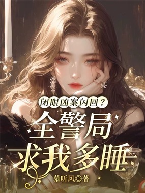 闭眼凶案闪回？全警局求我多睡在线阅读