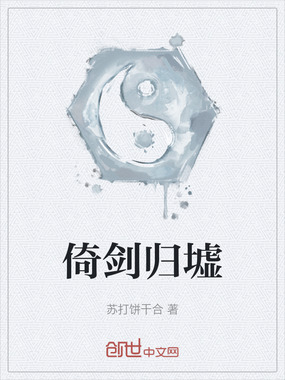 倚剑归墟在线阅读