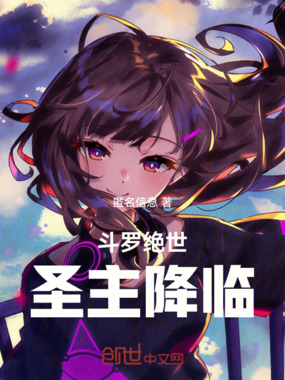 斗罗绝世圣主降临在线阅读