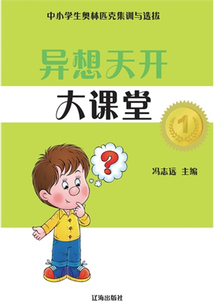 異想天開(kāi)大課堂(中小學(xué)生奧林匹克集訓(xùn)與選拔)