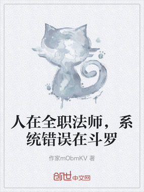 人在全职法师，系统错误在斗罗在线阅读