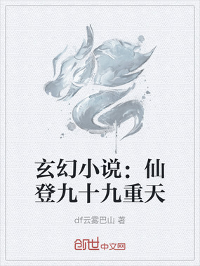 玄幻小说：仙登九十九重天在线阅读
