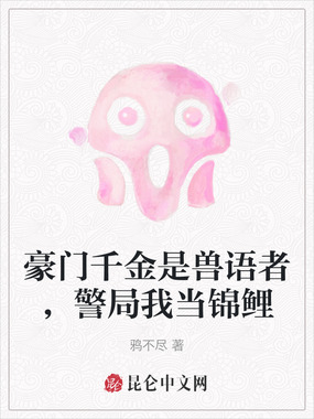 豪门千金是兽语者，警局我当锦鲤在线阅读