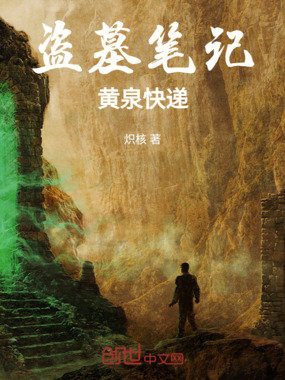 盗墓笔记黄泉快递在线阅读