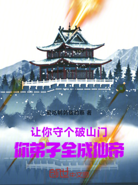 让你守个破山门,你弟子全成仙帝在线阅读