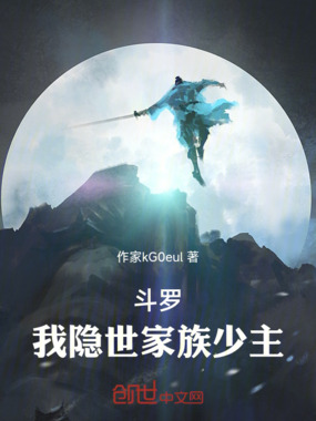 斗罗:我隐世家族少主在线阅读
