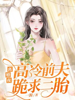 离婚夜高冷前夫跪求二胎在线阅读