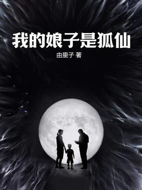 我的娘子是狐仙在线阅读