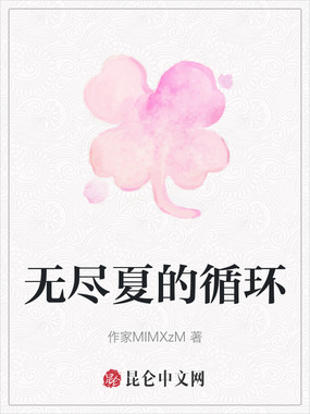 无尽夏的循环在线阅读