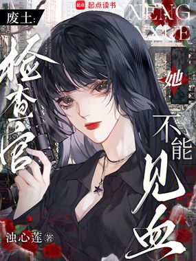 废土:检查官她不能见血在线阅读