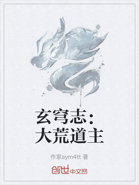 玄穹志:大荒道主在线阅读