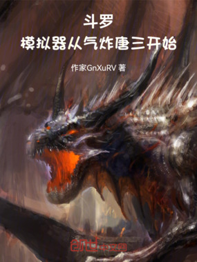 斗罗：气炸唐三从模拟器开始在线阅读