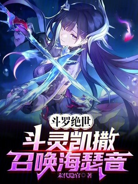 斗罗绝世：斗灵凯撒，召唤海瑟音在线阅读