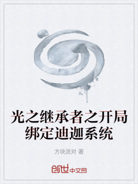 光之继承者之开局绑定迪迦系统在线阅读