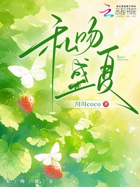 私吻盛夏在线阅读