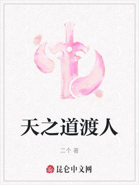 天之道渡人在线阅读