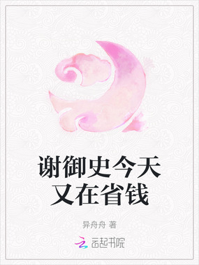谢御史今天又在省钱在线阅读