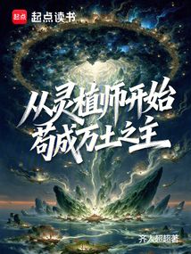 从灵植师开始，苟成万土之主在线阅读