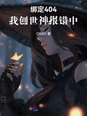 绑定404，我，创世神，报错中在线阅读