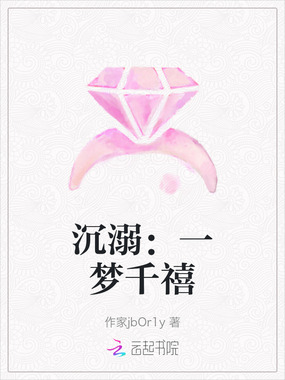 沉溺：一梦千禧在线阅读