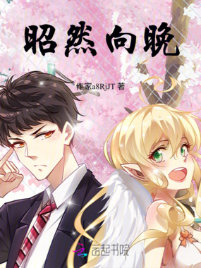 昭然向晚在线阅读