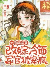 七零踹渣男！改嫁冷面军官被宠疯最新章节全文无弹窗在线阅读-QQ阅读