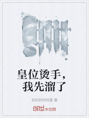 皇位烫手，我先溜了在线阅读