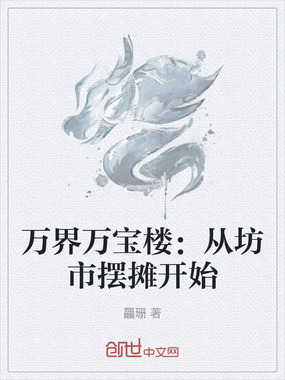 万界万宝楼:从坊市摆摊开始在线阅读