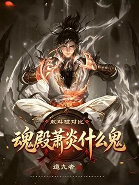 双斗破对比，魂殿萧炎什么鬼？在线阅读