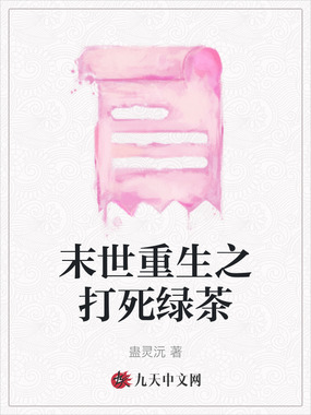 末世重生之打死绿茶在线阅读