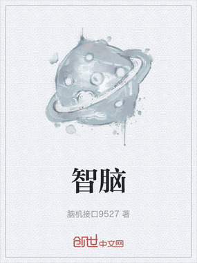 智脑在线阅读