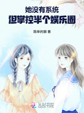 她没有系统，但掌控半个娱乐圈在线阅读