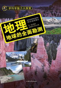 地理：地球的全面堪測