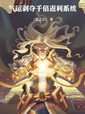 气运剥夺，千倍返利系统在线阅读