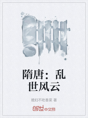 隋唐：乱世风云在线阅读