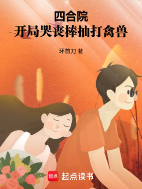 四合院：开局哭丧棒抽打禽兽在线阅读
