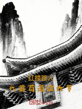 红楼路人：我靠苟道证大罗在线阅读