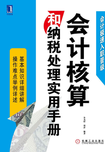 會計核算和納稅處理實用手冊