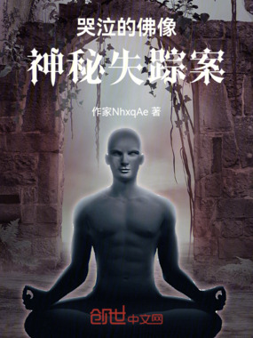 哭泣的佛像，神秘失踪案在线阅读